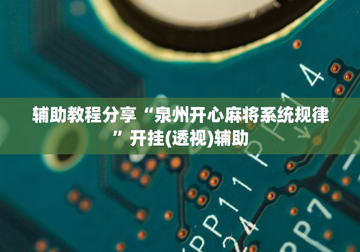 玩家辅助神器“微乐内蒙麻将开挂神器	”(透视)其实确实有挂