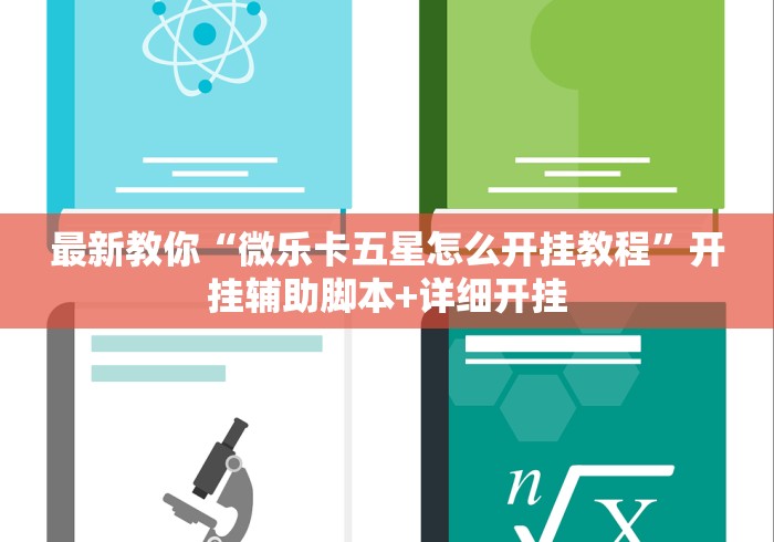 最新教你“微乐卡五星怎么开挂教程”开挂辅助脚本+详细开挂