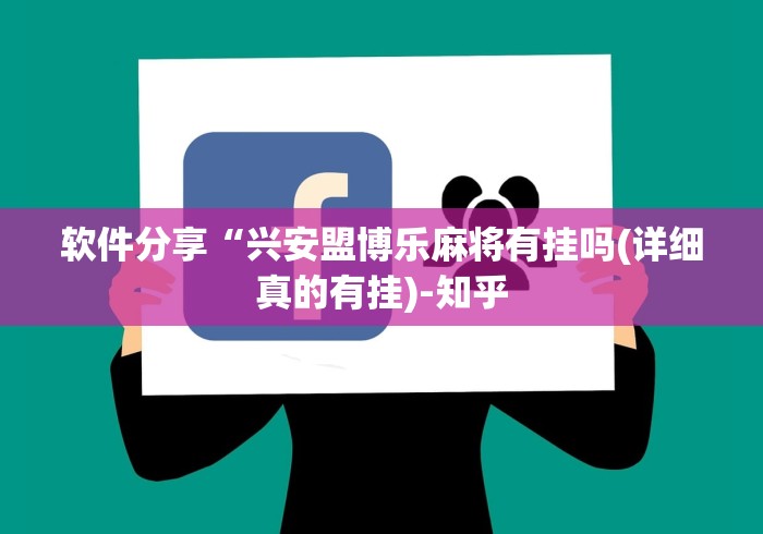 软件分享“兴安盟博乐麻将有挂吗(详细真的有挂)-知乎 软件分享“兴安盟博乐麻将有挂吗(详细真的有挂)-知乎