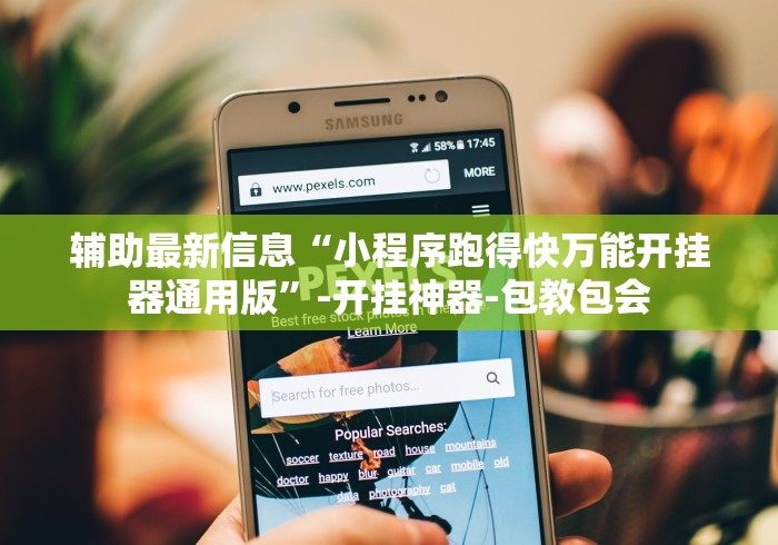 辅助最新信息“小程序跑得快万能开挂器通用版	”-开挂神器-包教包会