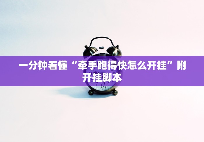 一分钟看懂“牵手跑得快怎么开挂”附开挂脚本