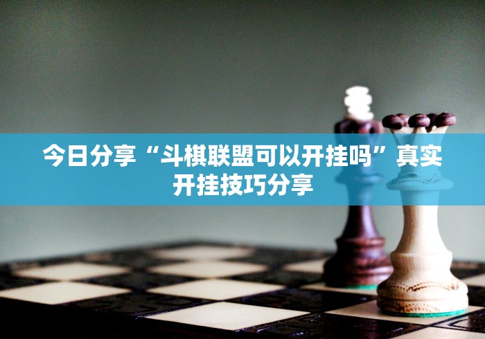 辅助开挂神器“和和麻将可以开挂吗”(详细透视教程)-知乎