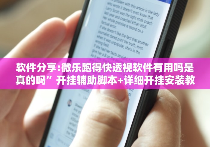 软件分享:微乐跑得快透视软件有用吗是真的吗”开挂辅助脚本+详细开挂安装教程
