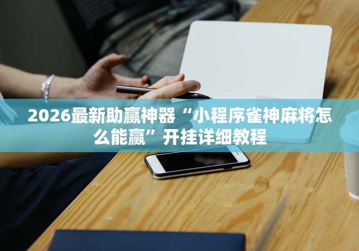 盘点"手机雀神麻将好友房赢分技巧”开挂辅助详细步骤