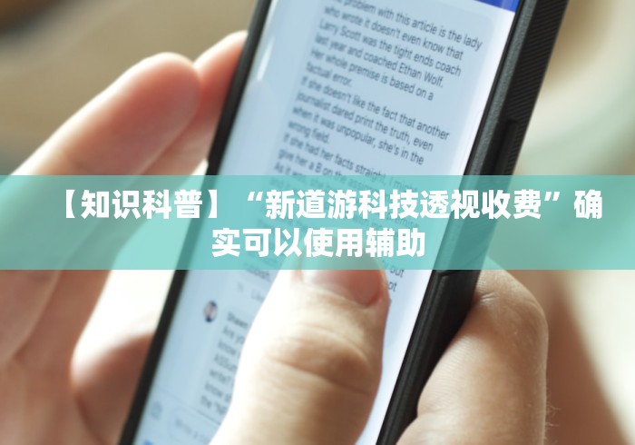 【知识科普】“新道游科技透视收费”确实可以使用辅助