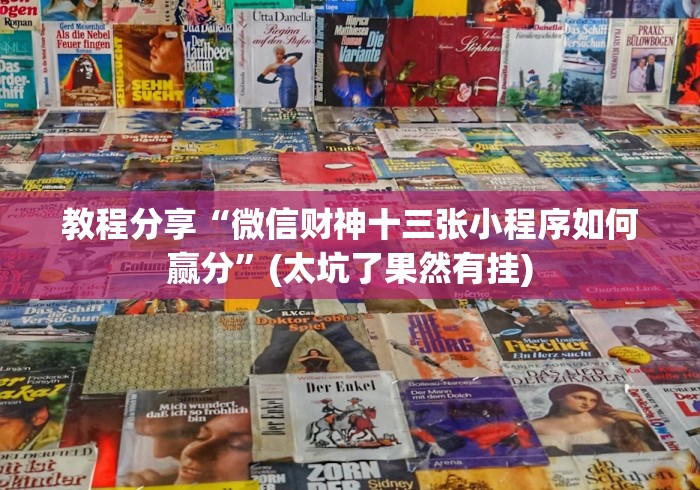 教程分享“微信财神十三张小程序如何赢分	”(太坑了果然有挂)
