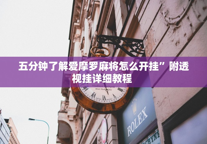 五分钟了解爱摩罗麻将怎么开挂	”附透视挂详细教程 