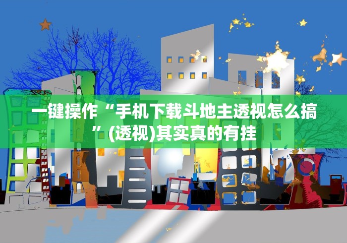 科技通报“微信抢红包三公控制器”掌握辅助功能必胜规则