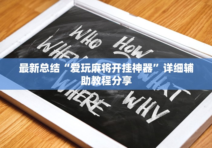 最新总结“爱玩麻将开挂神器	”详细辅助教程分享