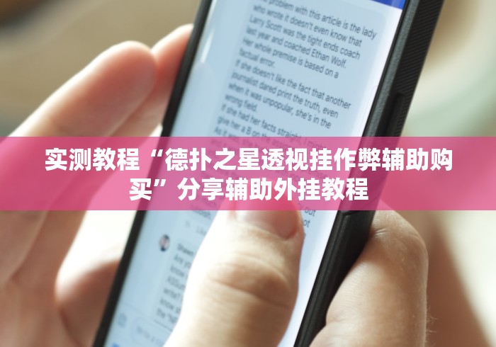 实测教程“德扑之星透视挂作弊辅助购买”分享辅助外挂教程