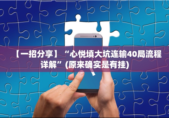 【一招分享】“心悦填大坑连输40局流程详解	”(原来确实是有挂)