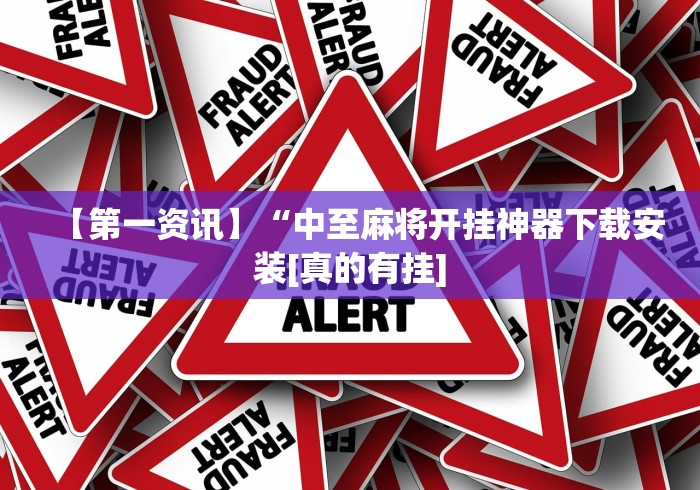 【第一资讯】“中至麻将开挂神器下载安装[真的有挂]