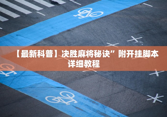 【最新科普】决胜麻将秘诀	”附开挂脚本详细教程