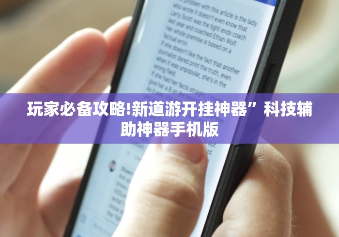 玩家必备攻略!新道游开挂神器”科技辅助神器手机版