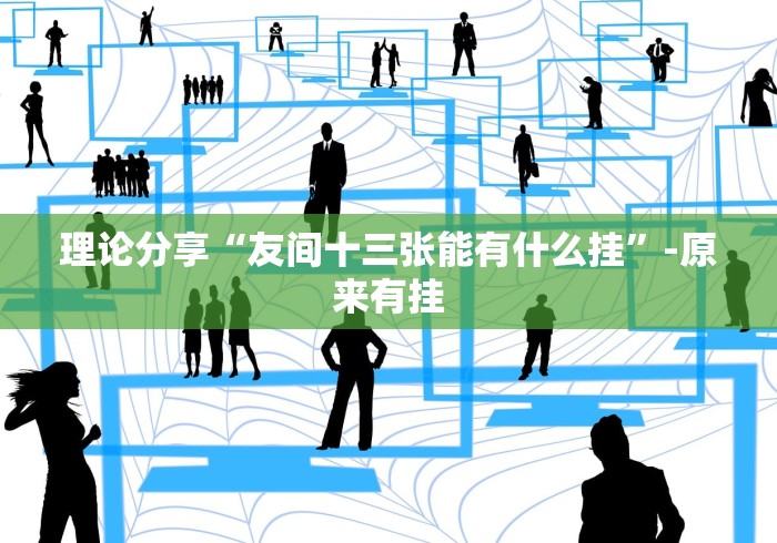 理论分享“友间十三张能有什么挂	”-原来有挂