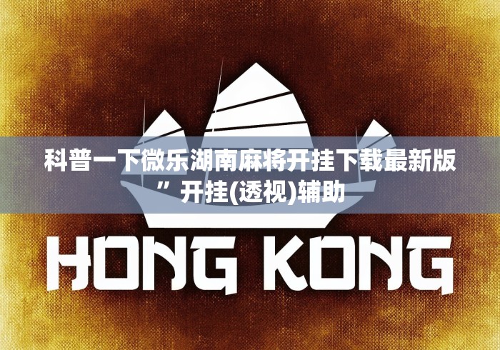 科普一下微乐湖南麻将开挂下载最新版”开挂(透视)辅助