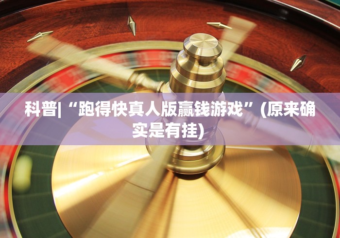 科普|“跑得快真人版赢钱游戏”(原来确实是有挂) 
