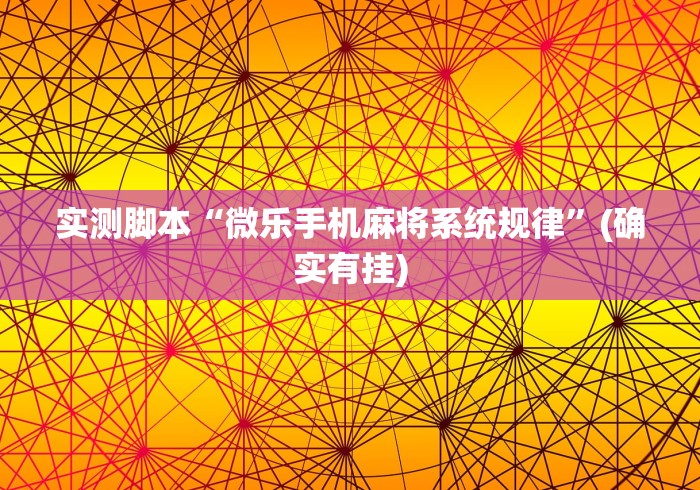 实测脚本“微乐手机麻将系统规律”(确实有挂)