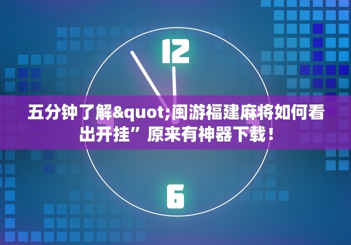五分钟了解"闽游福建麻将如何看出开挂	”原来有神器下载！
