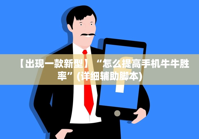 【出现一款新型】“怎么提高手机牛牛胜率”(详细辅助脚本)