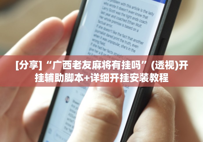 [实测]“决胜麻将怎么开挂	”(原来确实是有插件) 