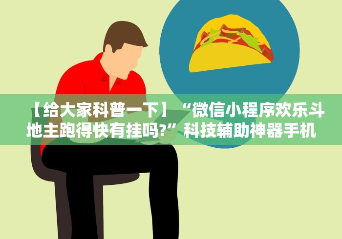 [实测]“决胜麻将怎么开挂”(原来确实是有插件) 