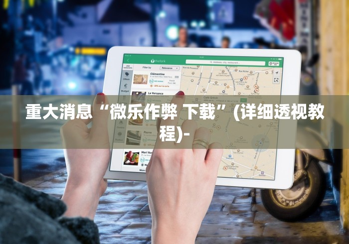 玩家攻略宝典“微乐保皇怎么开挂!专业师傅带你一起了解(确实有挂) 玩家攻略宝典“微乐保皇怎么开挂!专业师傅带你一起了解(确实有挂)