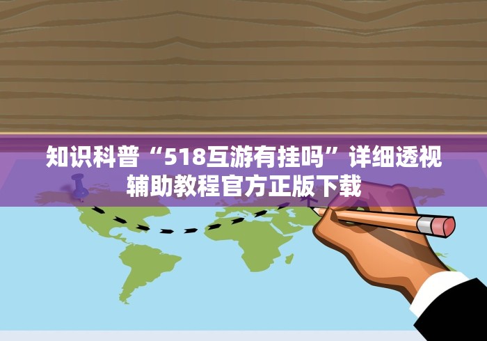 知识科普“518互游有挂吗	”详细透视辅助教程官方正版下载