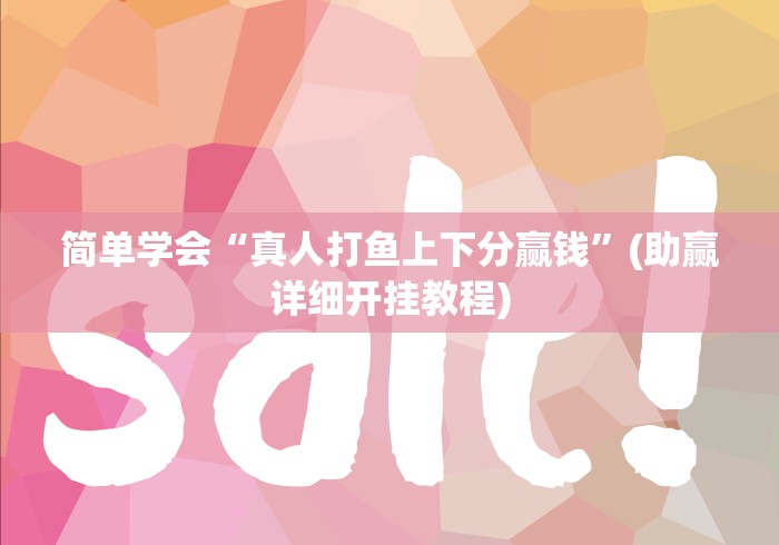 简单学会“真人打鱼上下分赢钱	”(助赢详细开挂教程)