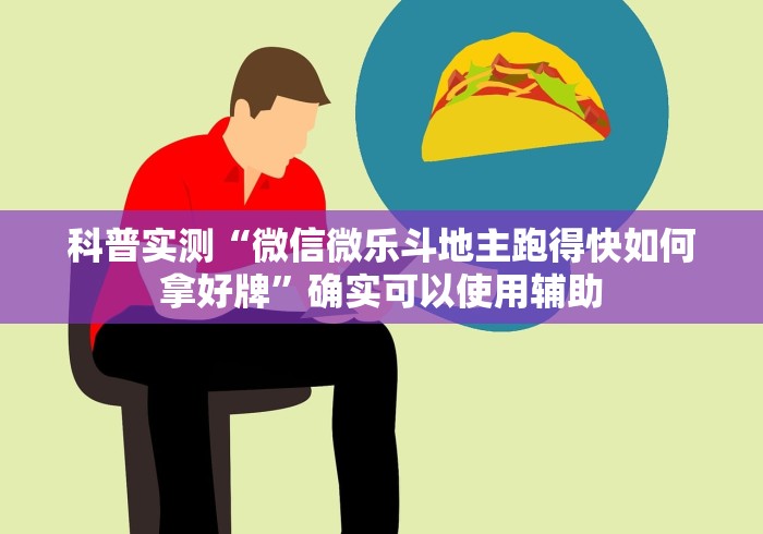 助赢神器“大唐二人跑得快开挂都管什么用	”揭秘透视辅助万能挂