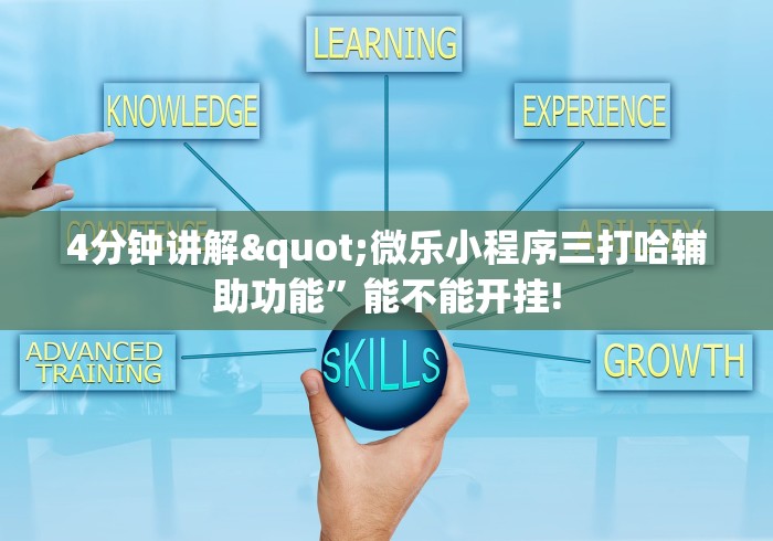 4分钟讲解"微乐小程序三打哈辅助功能”能不能开挂!