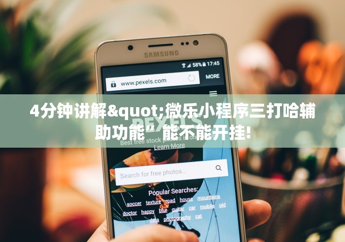 教程更新!“九酷众娱免费辅助器”掌握辅助功能必胜规则