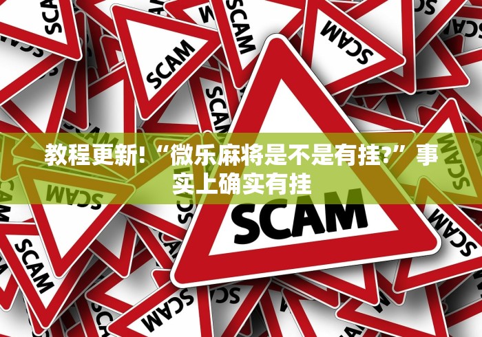 教程更新!“微乐麻将是不是有挂?”事实上确实有挂