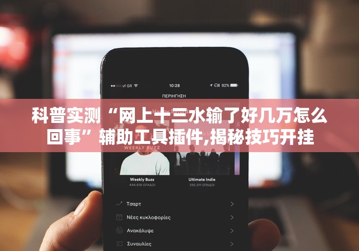 科普实测“网上十三水输了好几万怎么回事	”辅助工具插件,揭秘技巧开挂