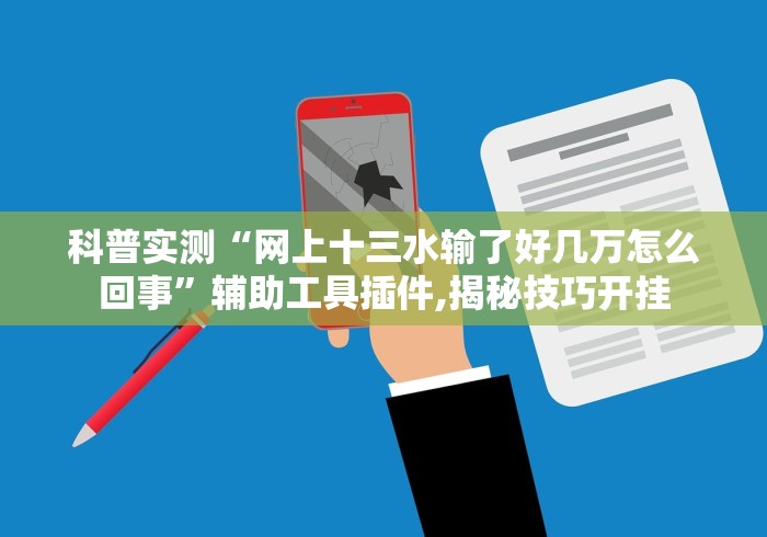 科普实测“网上十三水输了好几万怎么回事”辅助工具插件,揭秘技巧开挂