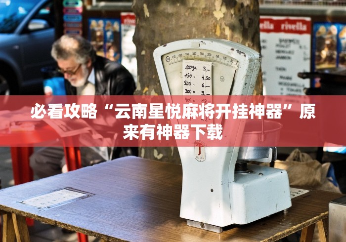 助赢神器“大唐二人跑得快开挂都管什么用”揭秘透视辅助万能挂