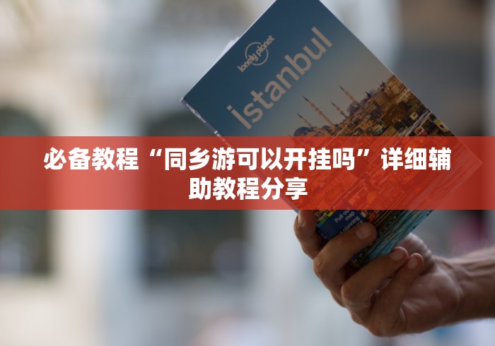 盘点约战麻将可以下挂吗”(透视)开挂辅助脚本+详细开挂安装教程