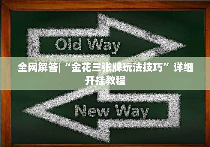 全网解答|“金花三张牌玩法技巧”详细开挂教程