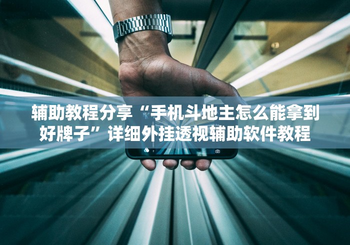 辅助开挂工具“微信链接斗牛怎么开挂”其实有开挂插件!