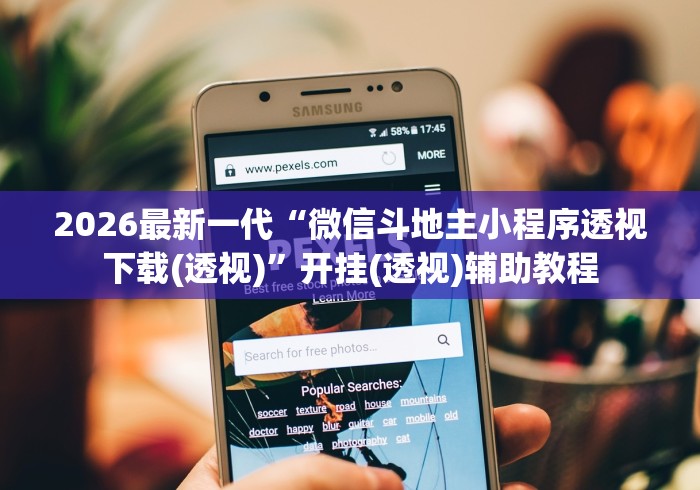 2026最新一代“微信斗地主小程序透视下载(透视)	”开挂(透视)辅助教程