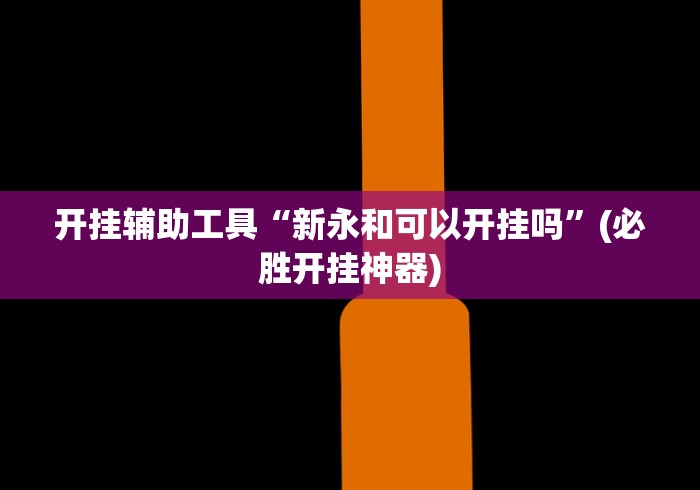 必看教程“火星大厅辅助透视挂最新版本更新内容	”揭秘透视辅助万能挂 