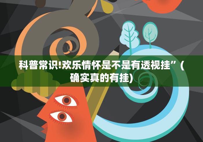 科普常识!欢乐情怀是不是有透视挂”(确实真的有挂)