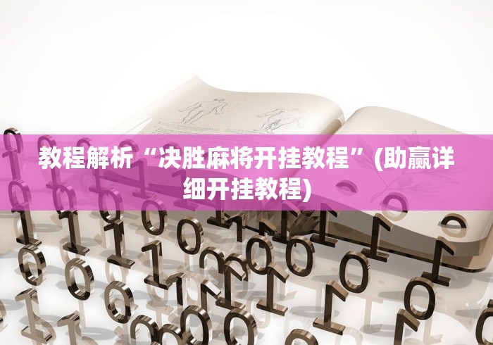教程解析“决胜麻将开挂教程”(助赢详细开挂教程)