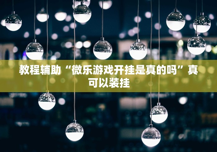 [实测]“真人天天麻将原来有开挂神器”详细外挂辅助详细教程