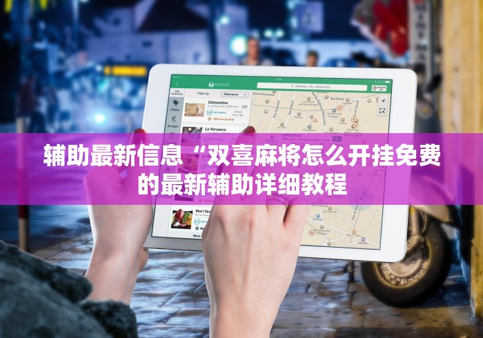 辅助最新信息“双喜麻将怎么开挂免费的最新辅助详细教程 辅助最新信息“双喜麻将怎么开挂免费的最新辅助详细教程