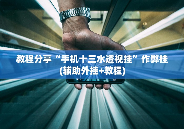 教程分享“手机十三水透视挂	”作弊挂(辅助外挂+教程)