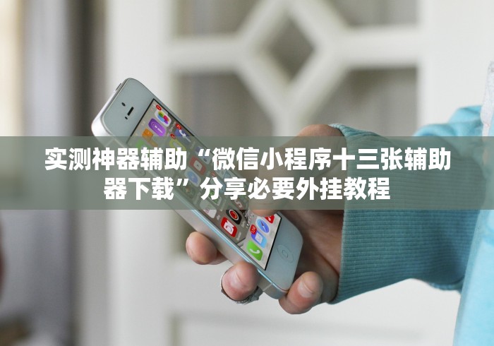 盘点"随意玩拼三张有透视挂吗”(透视挂)详细用法教程