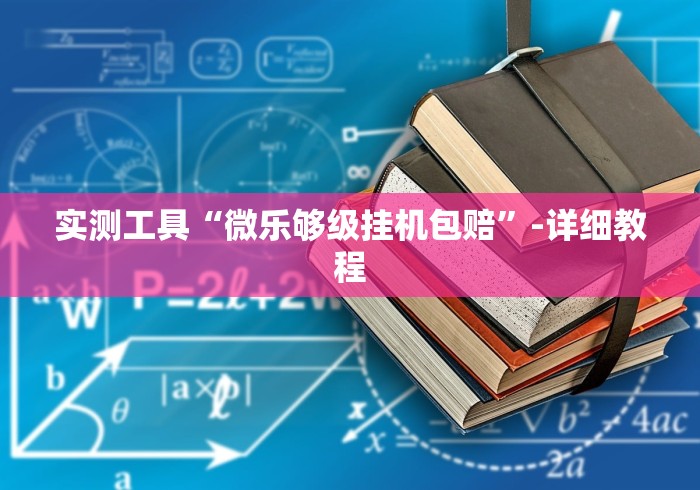实测工具“微乐够级挂机包赔”-详细教程