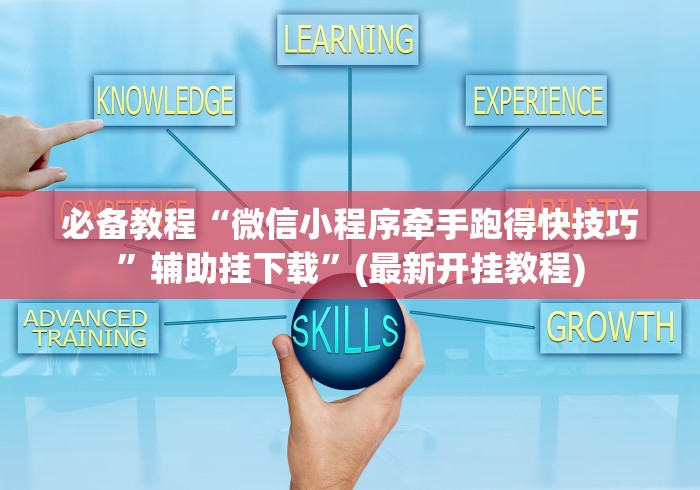 必备教程“微信小程序牵手跑得快技巧	”辅助挂下载”(最新开挂教程)