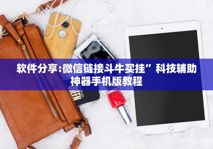 软件分享:微信链接斗牛买挂”科技辅助神器手机版教程